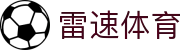雷速体育 - 雷速体育官网 - app下载中心